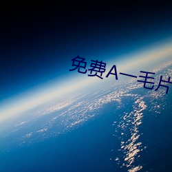 免(免)费(費)A一毛片