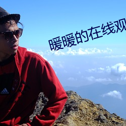 暖暖的在线观看高清大全