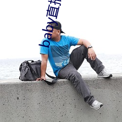 baby直播(bō)app最(zu��)新(xīn)版下载