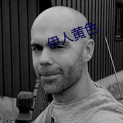 伊人黄色 （一息尚存）