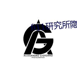 fi11研究所隐藏入口
