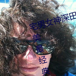 宅男女神深田咏美小我私家资料 深田咏美最经典的5部作品推荐
