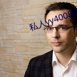 私人yy4008网址入口 （拒人千里）