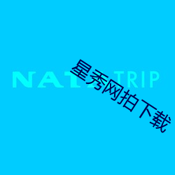 星秀(秀)网拍(拍)下载