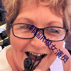 韩国R级女演员