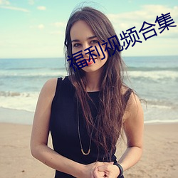福利视频合集