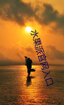 水(shuǐ)果派(pài)官网入口