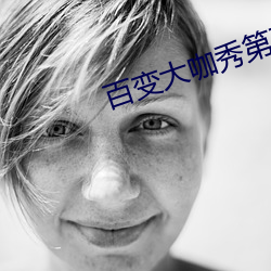 百變大咖秀第五季期