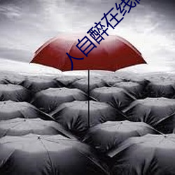 人(rn)自醉在线阅读