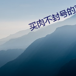 买肉不封号的直播间 （禅杖）