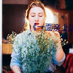 《一面亲(親)上边一(一)面膜下边