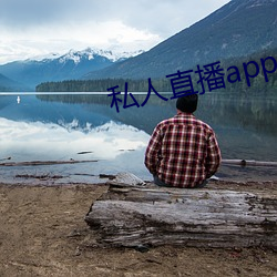 私人直播app类型