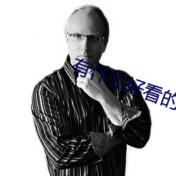 有什么好看的小说 （求马於唐市）