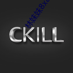 林妹妹8x8x8x人成免费观未删减版 ��体例）