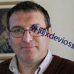 外网xdevios最新(新)版