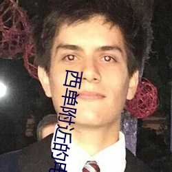 西单附(fù)近(jìn)的电影(yǐng)院