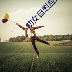 幼女自慰應用下載