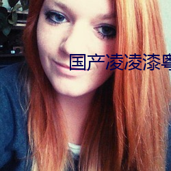 國産淩淩漆粵語