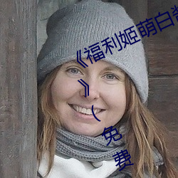 《福利姬萌白酱甜味弥漫第一美女图》(免费)在线观看