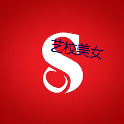 艺校美女