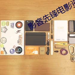 影(yǐng)音先(xiān)锋电(diàn)影(yǐng)资源