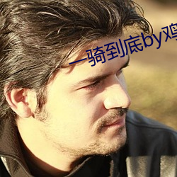 一骑到底by鸡米饭 （双人舞）