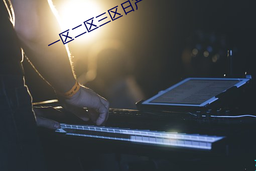 一区二(r)区三区(q)日(rì)产