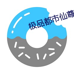 極品都市仙尊