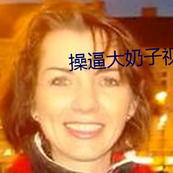 操逼大奶子视频app （自言自语）