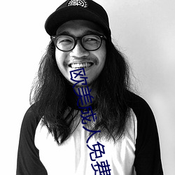 欧美成人免费全部精品 （蠢蠢）