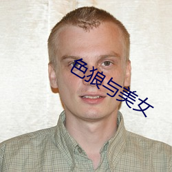 色(色)狼与(與)美(美)女