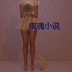 棋魂小说