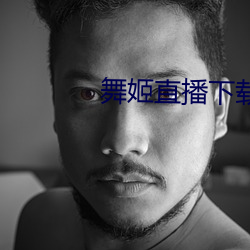 舞(舞)姬直播下载