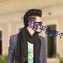 跳舞平台哪個比較刺激