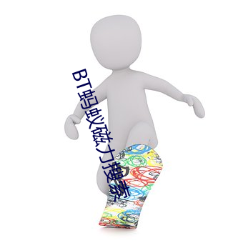 BT蚂蚁磁力(lì)搜索