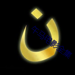 午马电影全集