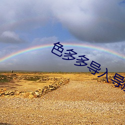 色(色)多多导入(入)导航