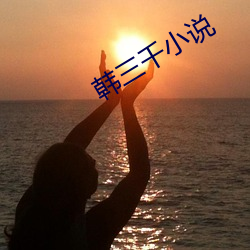 韩三千小说