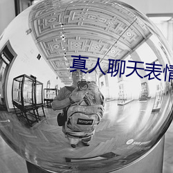 真人聊天表(biǎo)情