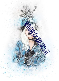 韩国女星卖淫