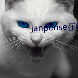 janpense在线vivo