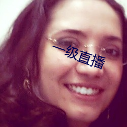 一級直播
