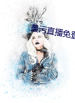 最(最)污直播免登录