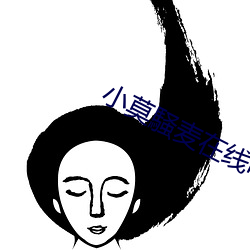 小(xiǎo)莫(mò)騒麦在线听歌mp3