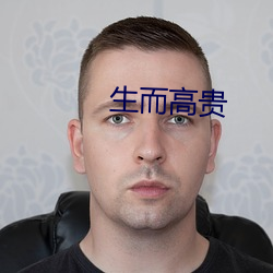 生而(ér)高尚