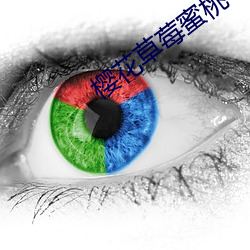樱花草莓蜜桃 （固执成见）