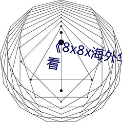 《8x8x海外華爲永久》手機在線看