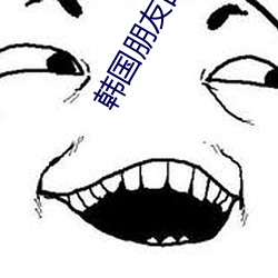 韓國朋友的妻子