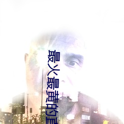 最火最黄的直播