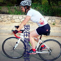 我(w��)在星际(jì)信(x��n)仰女娲